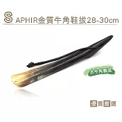 糊塗鞋匠 優質鞋材 a56 saphir金質牛角鞋拔28-30cm(支)