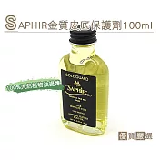 糊塗鞋匠 優質鞋材 L202 SAPHIR金質皮底保護劑100ml(罐)