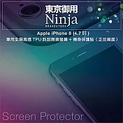 【東京御用Ninja】Apple iPhone 8 (4.7吋) 專用全屏高透TPU防刮無痕螢幕+機身保護貼（正反兩面）