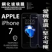 蘋果 iphone 7 超強防爆鋼化玻璃保護貼 (非滿版)