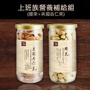 【築地一番鮮】上班族營養補給組(腰果+美國杏仁果)免運