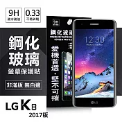 LG K8 (2017) 超強防爆鋼化玻璃保護貼 (非滿版)