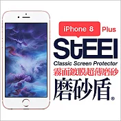 【STEEL】磨砂盾 iPhone 8 Plus 霧面鍍膜超薄磨砂防護貼