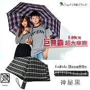 【雙龍牌】140公分超大傘面頂級央帶格紋自動開收傘B6054神秘黑