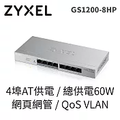 ZyXEL合勤 GS-1200-8HP 8埠GbE網頁管理型PoE交換器