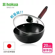 【日本北陸hokua】日本製輕量級木柄黑鐵單手鍋20cm(贈防溢鍋蓋)