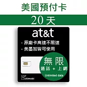 20天美國上網 - AT&T網路高速無限上網預付卡