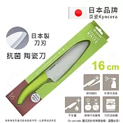 【KYOCERA】日本京瓷抗菌多功能精密陶瓷刀 料理刀 陶瓷刀(16cm)-綠色