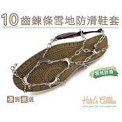 糊塗鞋匠 優質鞋材 G111 10齒鍊條雪地防滑鞋套 (1雙) M