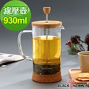 義大利BLACK HAMMER 雅韻耐熱玻璃濾壓壺-930ml