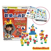 【學研Gakken】 歡樂小派對-孩子的第一套積木遊戲書