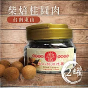 【鮮食優多】山頂壯圓•柴焙桂圓肉300g(2罐組)