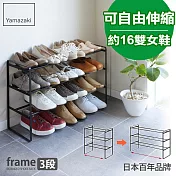 日本【YAMAZAKI】Frame伸縮式三層鞋架 (黑)