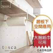 日本【YAMAZAKI】Tosca 層板紙巾架
