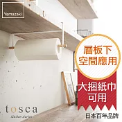 日本【yamazaki】tosca 層板紙巾架