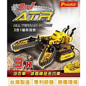灣寶工Pro’skit科學玩具線控動力3合1變形全地形履帶自走式坦克車/堆高機/夾爪車GE-536N(齒輪機構與履帶機械動力原理)