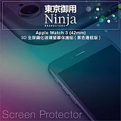 【東京御用Ninja】Apple Watch 3 (42mm) 3D全屏鋼化玻璃螢幕保護貼(黑色邊框版)