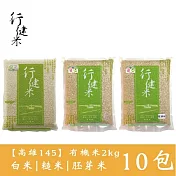 【鮮食優多】行健村•有機米(高雄145)2kgX10包免運組(白米/糙米/胚芽米任選10包)