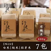 【鮮食優多】行健村•有機米(秈22)600gX7包免運組(白米/糙米/胚芽米任選7包)