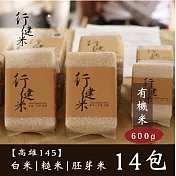 【鮮食優多】行健村•有機米(高雄145)600gX14包免運組(白米/糙米/胚芽米任選14包)