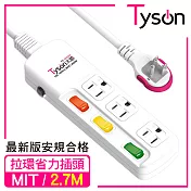 Tyson太順電業 TS-333AS 3孔3切3座延長線(拉環扁插)-2.7米