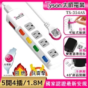 Tyson太順電業 TS-354AS 3孔5切4座延長線(拉環扁插)-1.8米