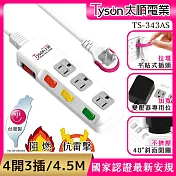 Tyson太順電業 TS-343AS 3孔4切3座延長線(拉環扁插)-4.5米
