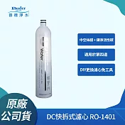 【普德Buder】DC快拆式中空絲膜銀添活性碳濾心 RO-1401(第四道)