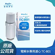 【普德buder】tc801 電解水機中空絲膜濾心(buder電解水專用 tc-801)