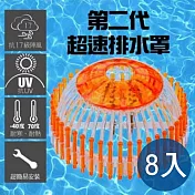 【Buder 普德】超速排水罩 第二代 新型專利 直接覆蓋免施工 PC抗UV材質(8入組)