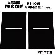 銳攝RECSUR黑絨型縫卡RS-1105N第2代