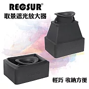 銳攝RECSUR螢幕取景放大器RS-1106