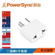 群加 PowerSync 旅行用轉接頭(AU)-二插轉8字扁腳(TPATM1AA9A)