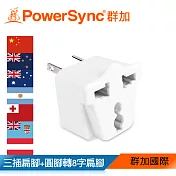 群加 PowerSync 旅行用轉接頭(AU)-三插轉8字扁腳(TPATM1AB9A)