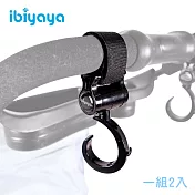 【IBIYAYA依比呀呀】推車專用掛勾(一組2入)黑