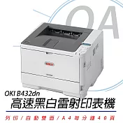 OKI-B432DN 黑白雷射雙面列印印表機