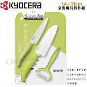 【KYOCERA】日本京瓷抗菌陶瓷刀 水果刀 削皮器 砧板 超值四件組(刀刃14+11cm)-綠色