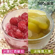 【柴米夫妻】夏日冰品9件組(冰梅情人果X6+冰釀紅酒番茄X3)-(500g/罐)