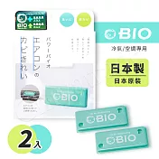 【日本原裝COGIT】BIO境內版 神奇長效冷氣 空調 防黴清淨貼 防黴盒(日本製)-2入