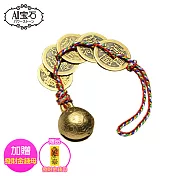 【A1寶石】五色線五帝錢銅鈴款-居家風水開運必備-贈發財金錢母(單入)
