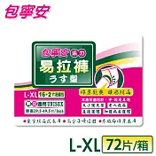 包寧安 活力易拉褲L,XL16+2片/包*4包/箱