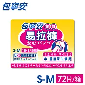 包寧安 復健易拉褲S/M16+2片/包*4包/箱