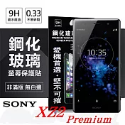 索尼 SONY Xperia XZ2 Premium (5.8吋) 超強防爆鋼化玻璃保護貼 (非滿版) 螢幕保護貼透明