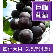 預購★彰化大村【巨峰葡萄】2.5斤(4盒)