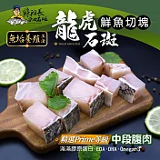 【蘇班長安心石斑】龍虎石斑鮮魚切塊500g 3入組 歐盟食安標準 得獎最多的石斑(龍虎石斑 龍膽石斑 永安石斑)