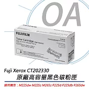 【原廠】fujixerox 黑白225/265系列原廠高容量碳粉 ct202330(2600張)