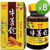 【愛之味生技】牛蒡精華錠60粒-順暢保健配方*8件組