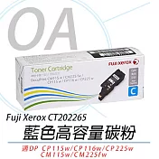 【Fuji Xerox 】富士全錄CT202265 藍色 原廠高容量碳粉匣 適用CP115w/CP116w/CP225w/CM115w/CM225fw