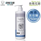 【綠機花園】淨毒五郎酵素洗衣精《無香》750ml