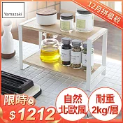 日本【YAMAZAKI】Tosca 木紋雙層架(S) (S)